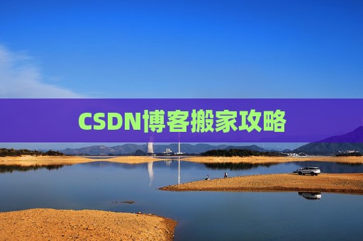 CSDN博客搬家攻略